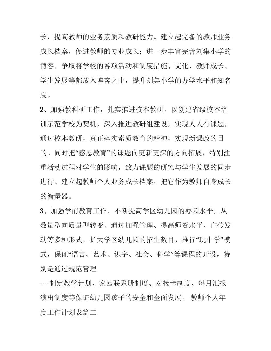 教师个人年度工作计划表(15篇)_第3页