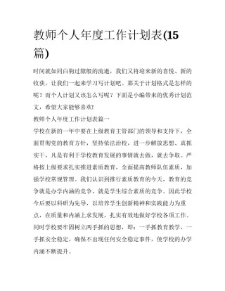 教师个人年度工作计划表(15篇)