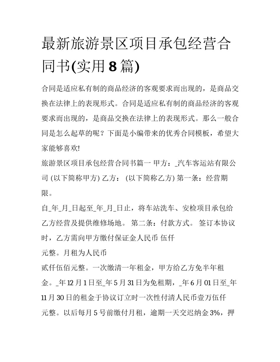 最新旅游景区项目承包经营合同书(实用8篇)_第1页