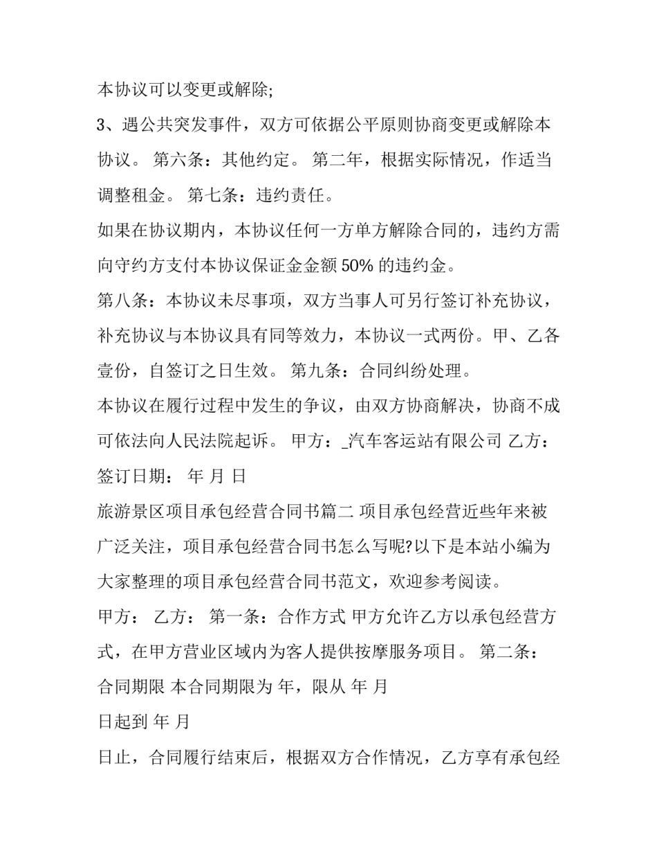 最新旅游景区项目承包经营合同书(实用8篇)_第3页
