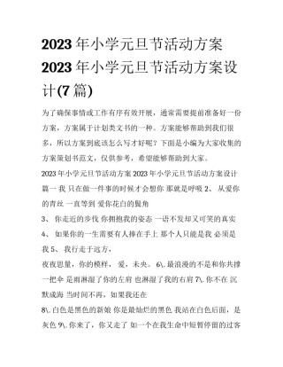 2023年小学元旦节活动方案 2023年小学元旦节活动方案设计(7篇)