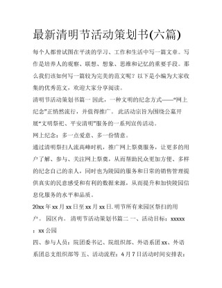 最新清明节活动策划书(六篇)