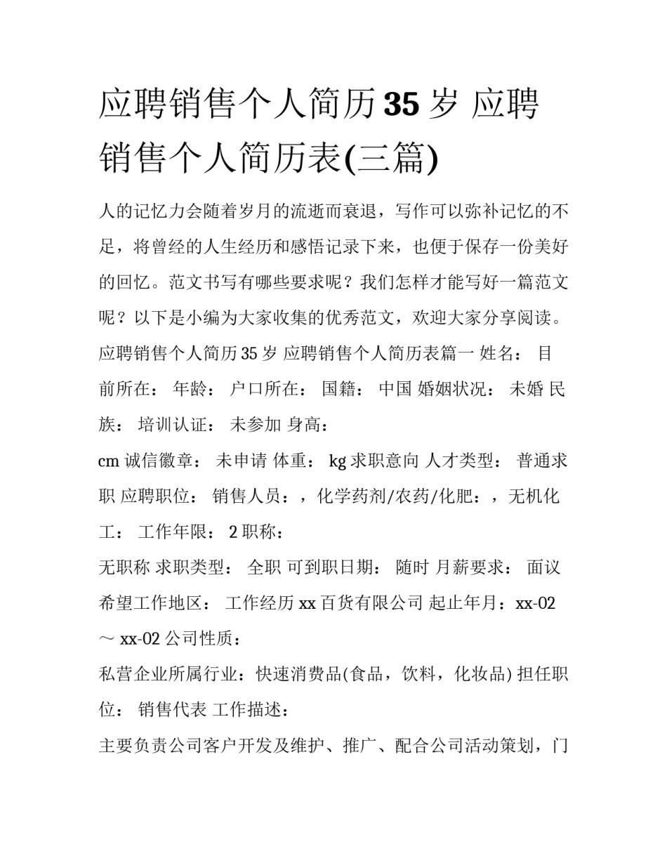 应聘销售个人简历35岁 应聘销售个人简历表(三篇)_第1页