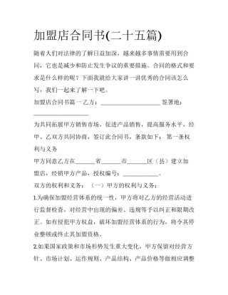 加盟店合同书(二十五篇)