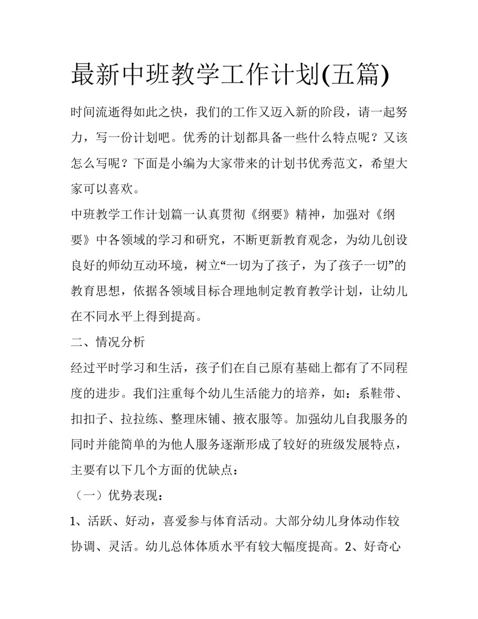 最新中班教学工作计划(五篇)_第1页