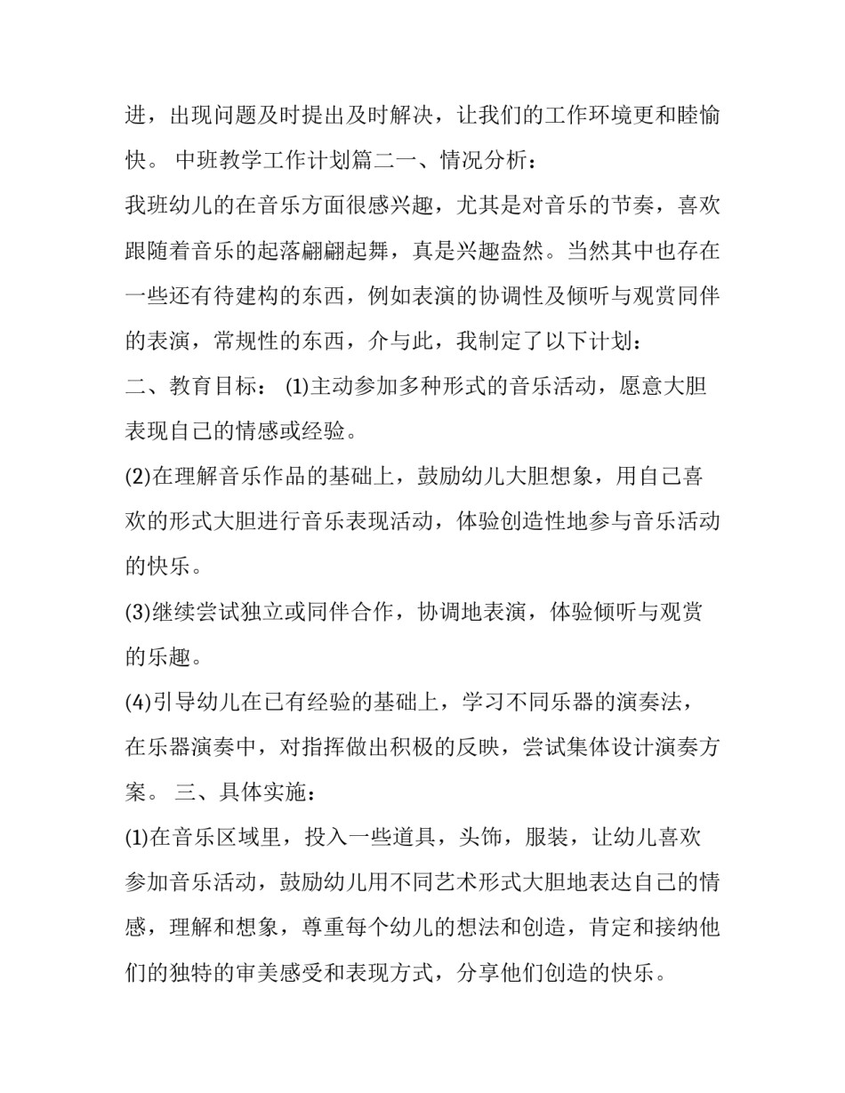 最新中班教学工作计划(五篇)_第3页