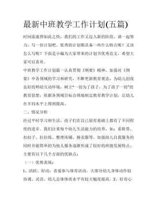 最新中班教学工作计划(五篇)