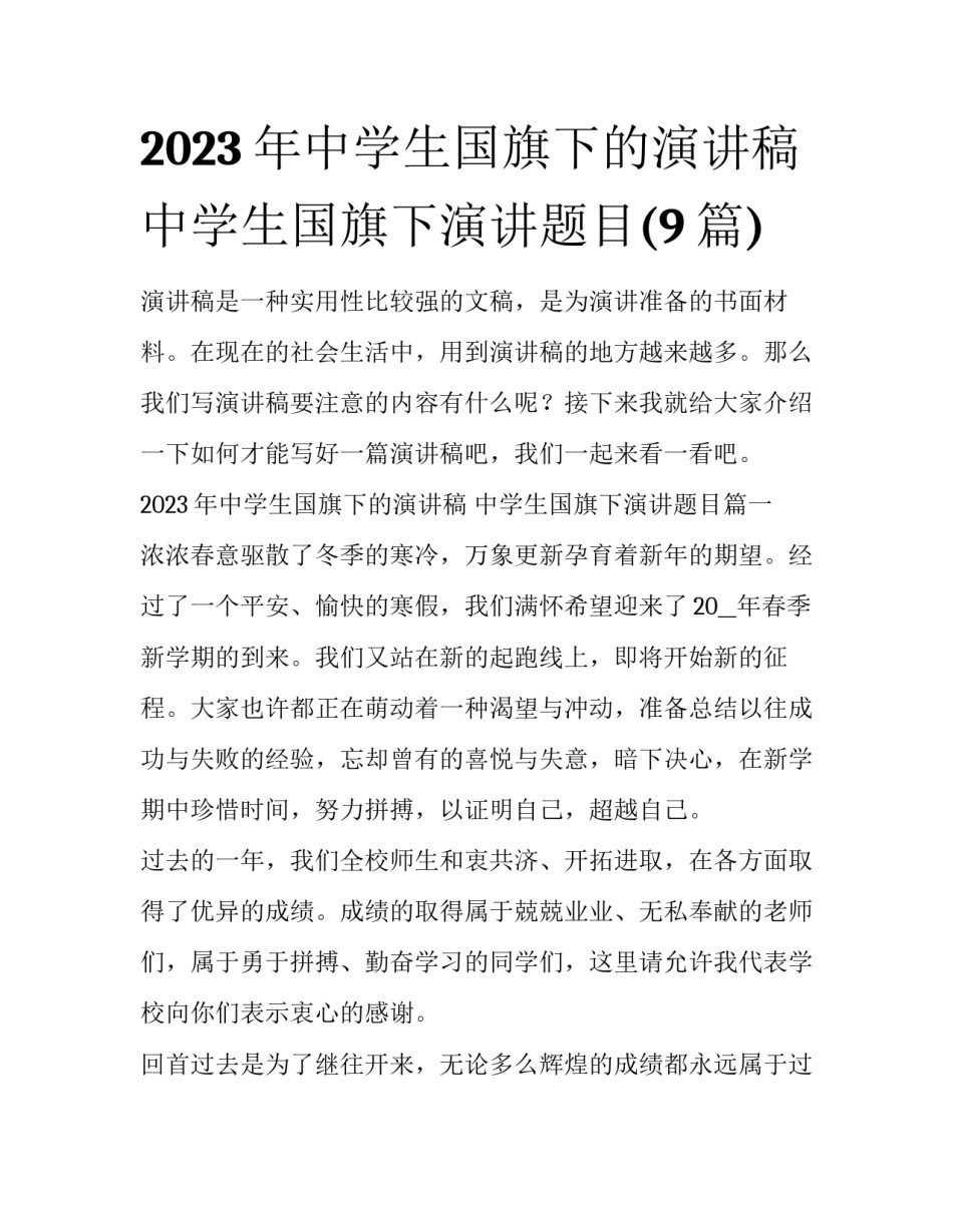 2023年中学生国旗下的演讲稿 中学生国旗下演讲题目(9篇)_第1页