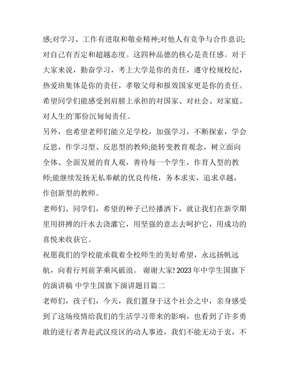 2023年中学生国旗下的演讲稿 中学生国旗下演讲题目(9篇)_第3页