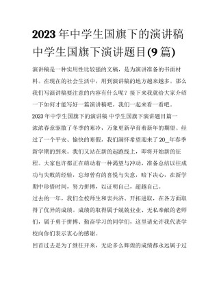 2023年中学生国旗下的演讲稿 中学生国旗下演讲题目(9篇)