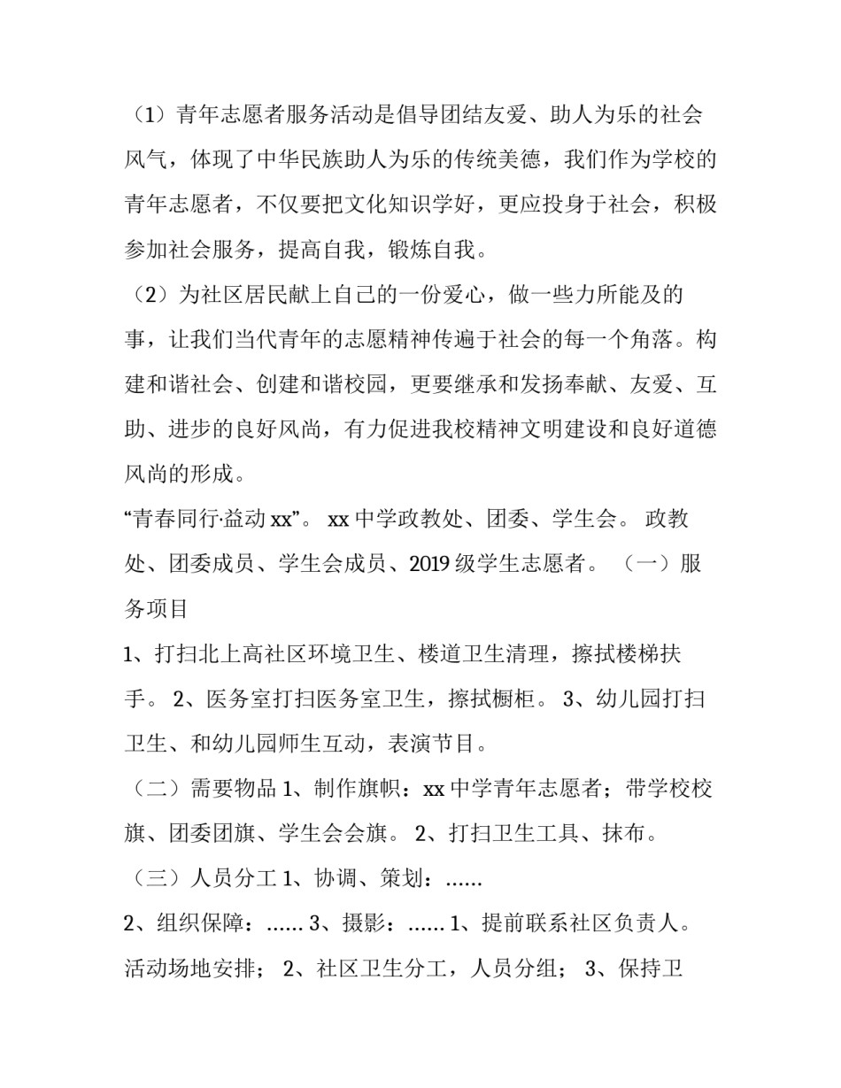 2023年校外志愿者活动策划书植树 志愿植树活动方案(四篇)_第2页