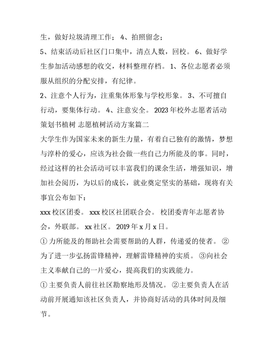 2023年校外志愿者活动策划书植树 志愿植树活动方案(四篇)_第3页