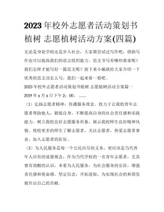 2023年校外志愿者活动策划书植树 志愿植树活动方案(四篇)