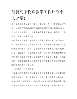 最新高中物理教学工作计划个人(7篇)