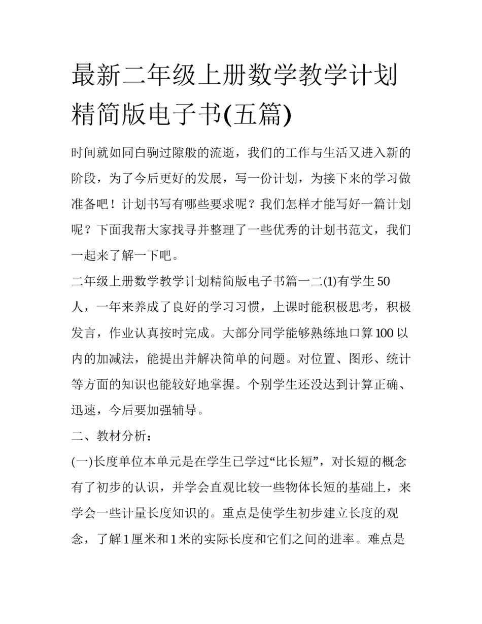 最新二年级上册数学教学计划精简版电子书(五篇)_第1页