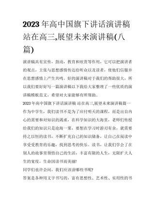 2023年高中国旗下讲话演讲稿 站在高三,展望未来演讲稿(八篇)