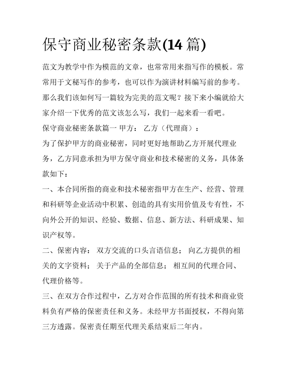 保守商业秘密条款(14篇)_第1页