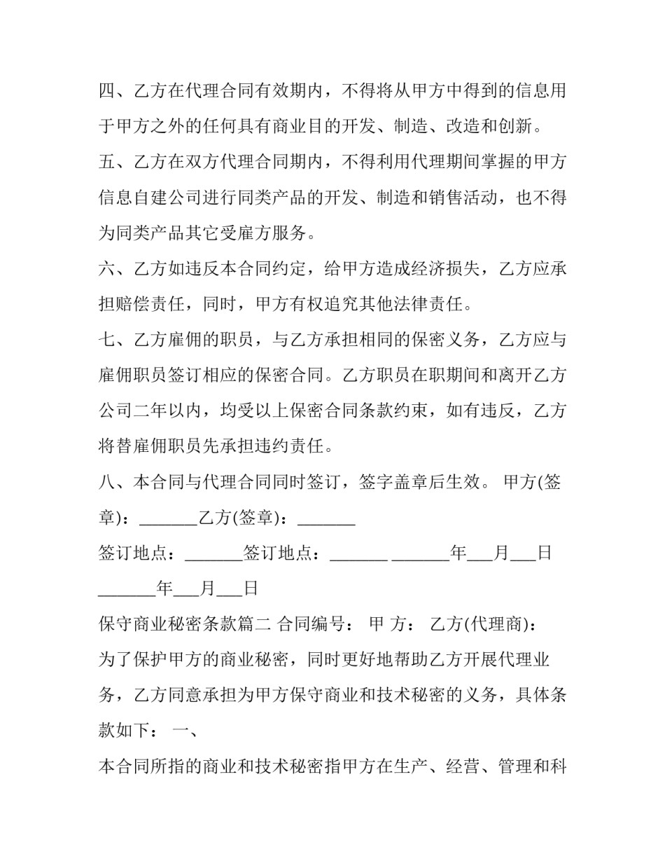 保守商业秘密条款(14篇)_第2页