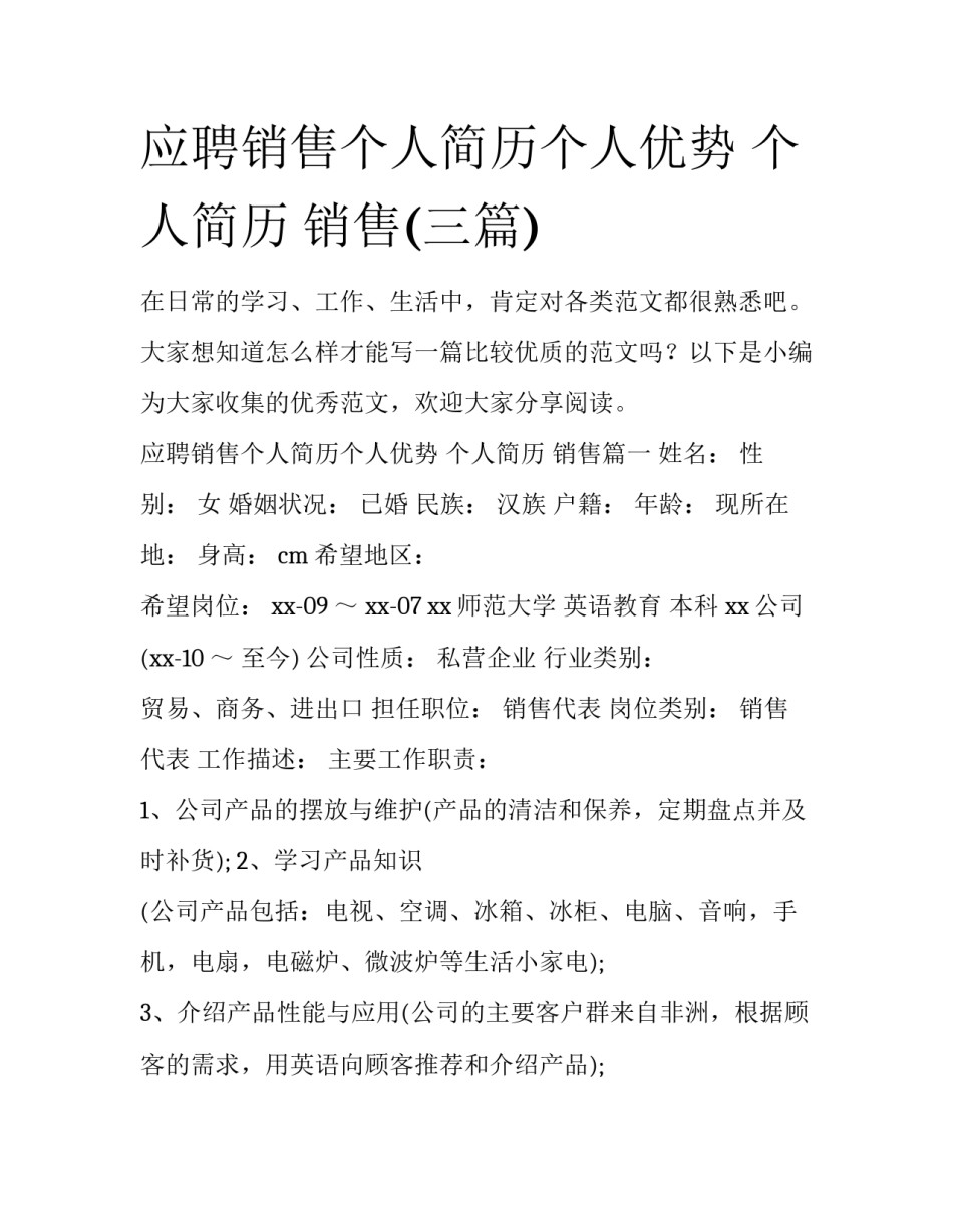 应聘销售个人简历个人优势 个人简历 销售(三篇)_第1页