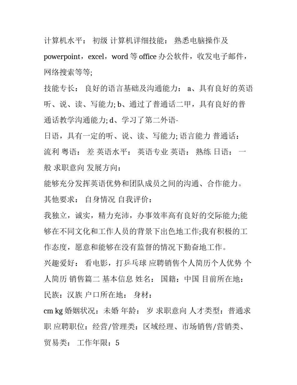 应聘销售个人简历个人优势 个人简历 销售(三篇)_第3页