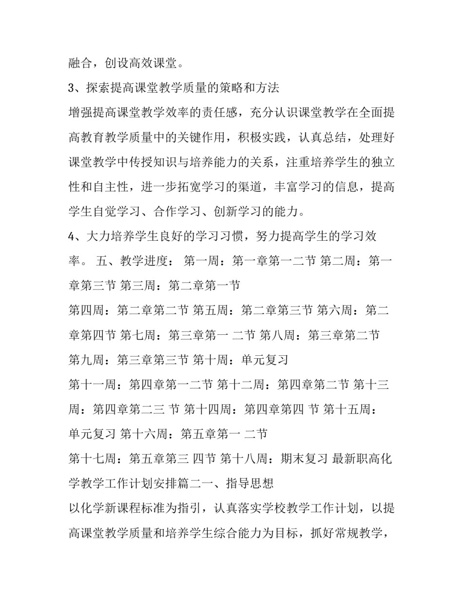 最新最新职高化学教学工作计划安排(七篇)_第3页