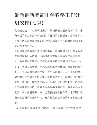 最新最新职高化学教学工作计划安排(七篇)