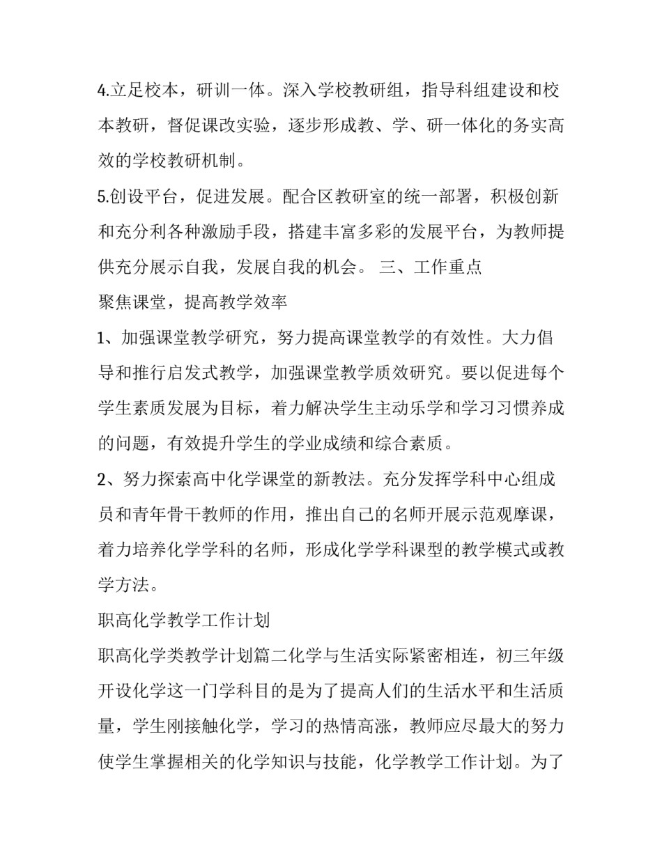 最新职高化学教学工作计划 职高化学类教学计划(5篇)_第2页