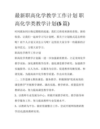 最新职高化学教学工作计划 职高化学类教学计划(5篇)