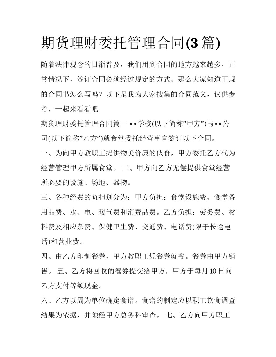 期货理财委托管理合同(3篇)_第1页