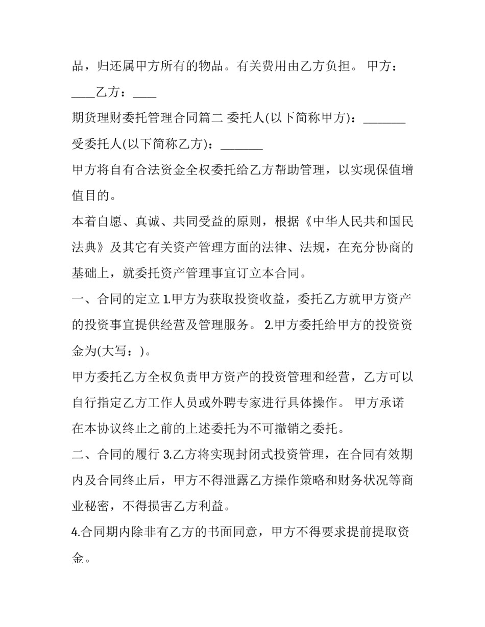 期货理财委托管理合同(3篇)_第3页