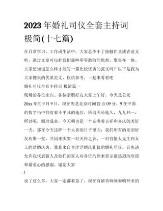 2023年婚礼司仪全套主持词 极简(十七篇)