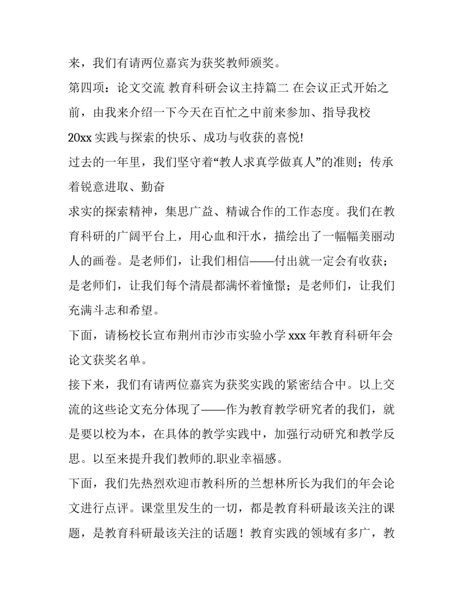 2023年教育科研会议主持(4篇)_第2页