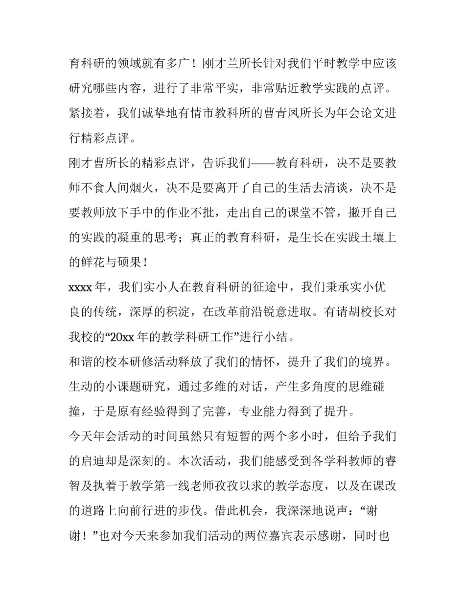 2023年教育科研会议主持(4篇)_第3页