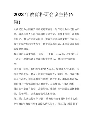 2023年教育科研会议主持(4篇)