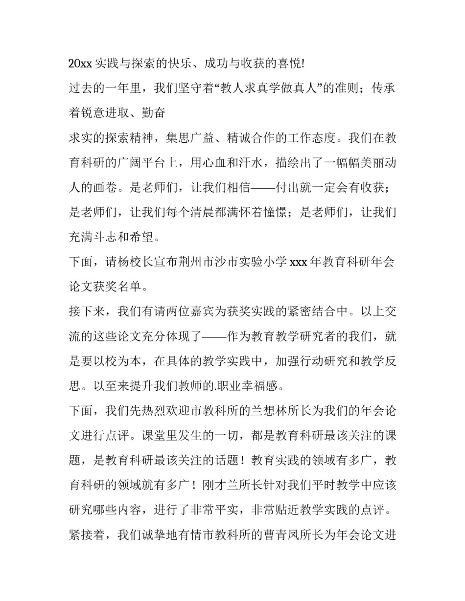 最新教科研年会主持词(4篇)_第2页