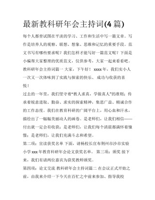 最新教科研年会主持词(4篇)