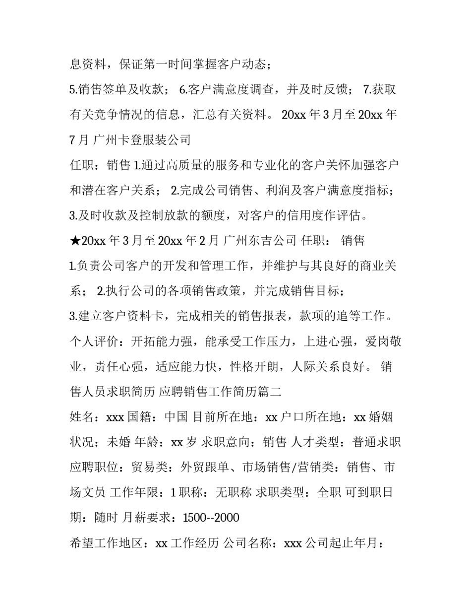 销售人员求职简历 应聘销售工作简历(5篇)_第2页