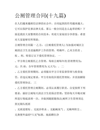 公厕管理合同(十九篇)