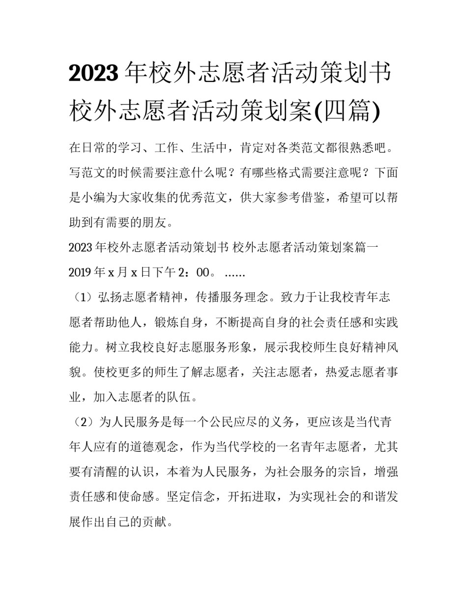 2023年校外志愿者活动策划书 校外志愿者活动策划案(四篇)_第1页