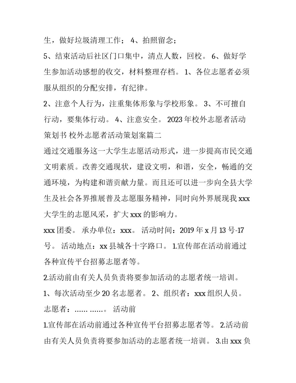 2023年校外志愿者活动策划书 校外志愿者活动策划案(四篇)_第3页