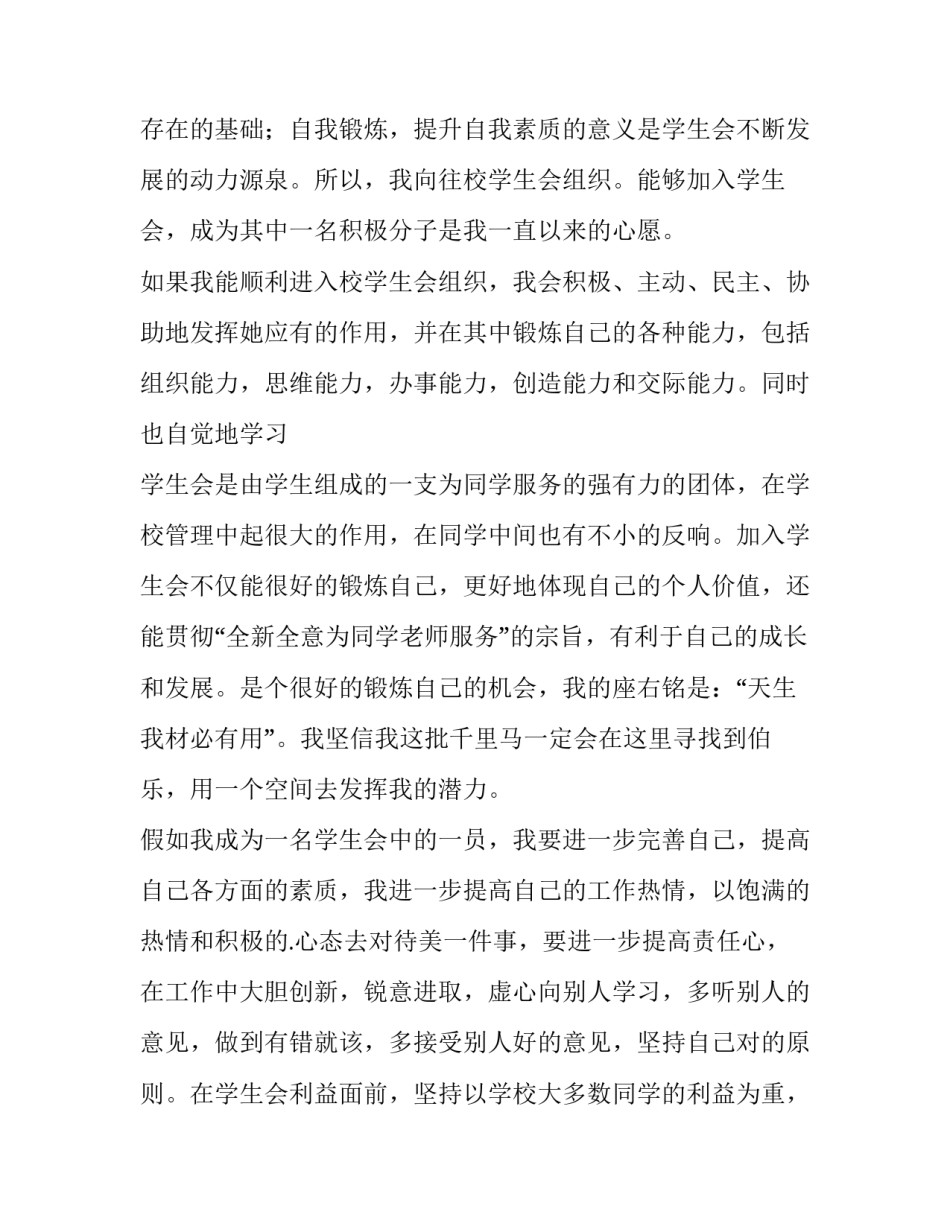 最新大学入学生会申请书1000字(12篇)_第2页