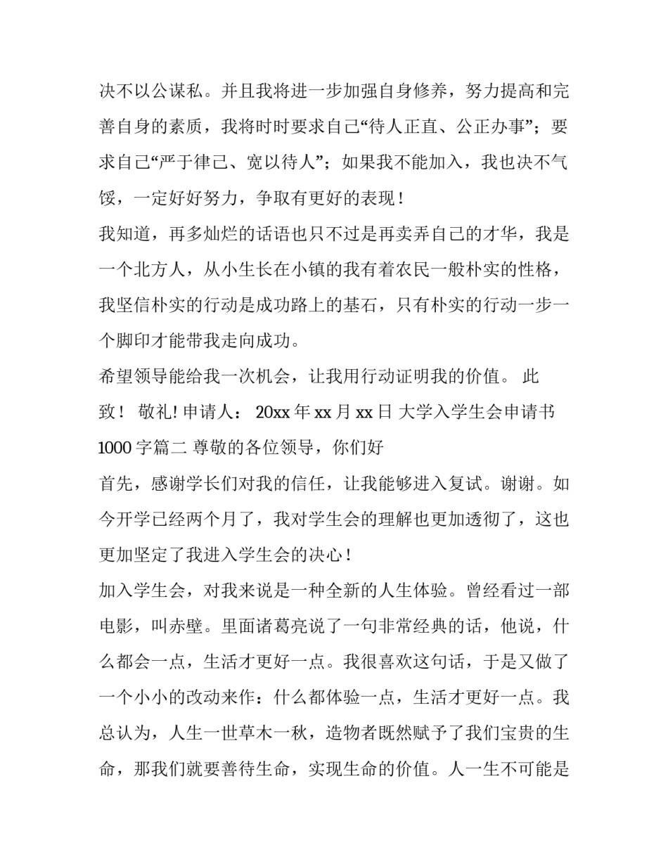 最新大学入学生会申请书1000字(12篇)_第3页