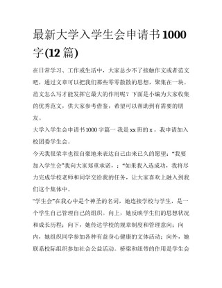 最新大学入学生会申请书1000字(12篇)