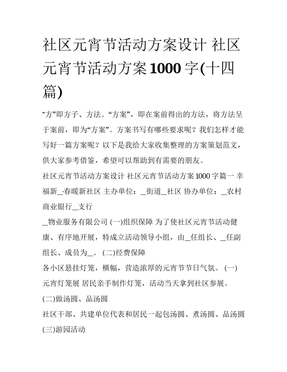 社区元宵节活动方案设计 社区元宵节活动方案1000字(十四篇)_第1页