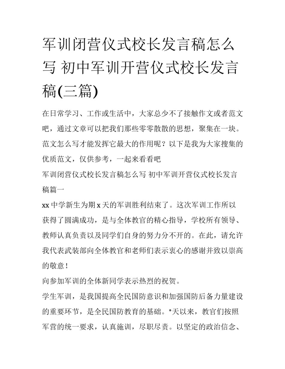 军训闭营仪式校长发言稿怎么写 初中军训开营仪式校长发言稿(三篇)_第1页