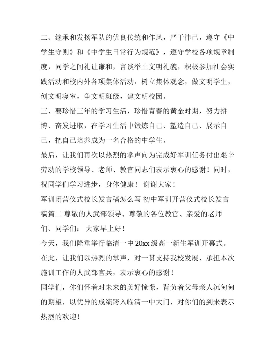 军训闭营仪式校长发言稿怎么写 初中军训开营仪式校长发言稿(三篇)_第3页