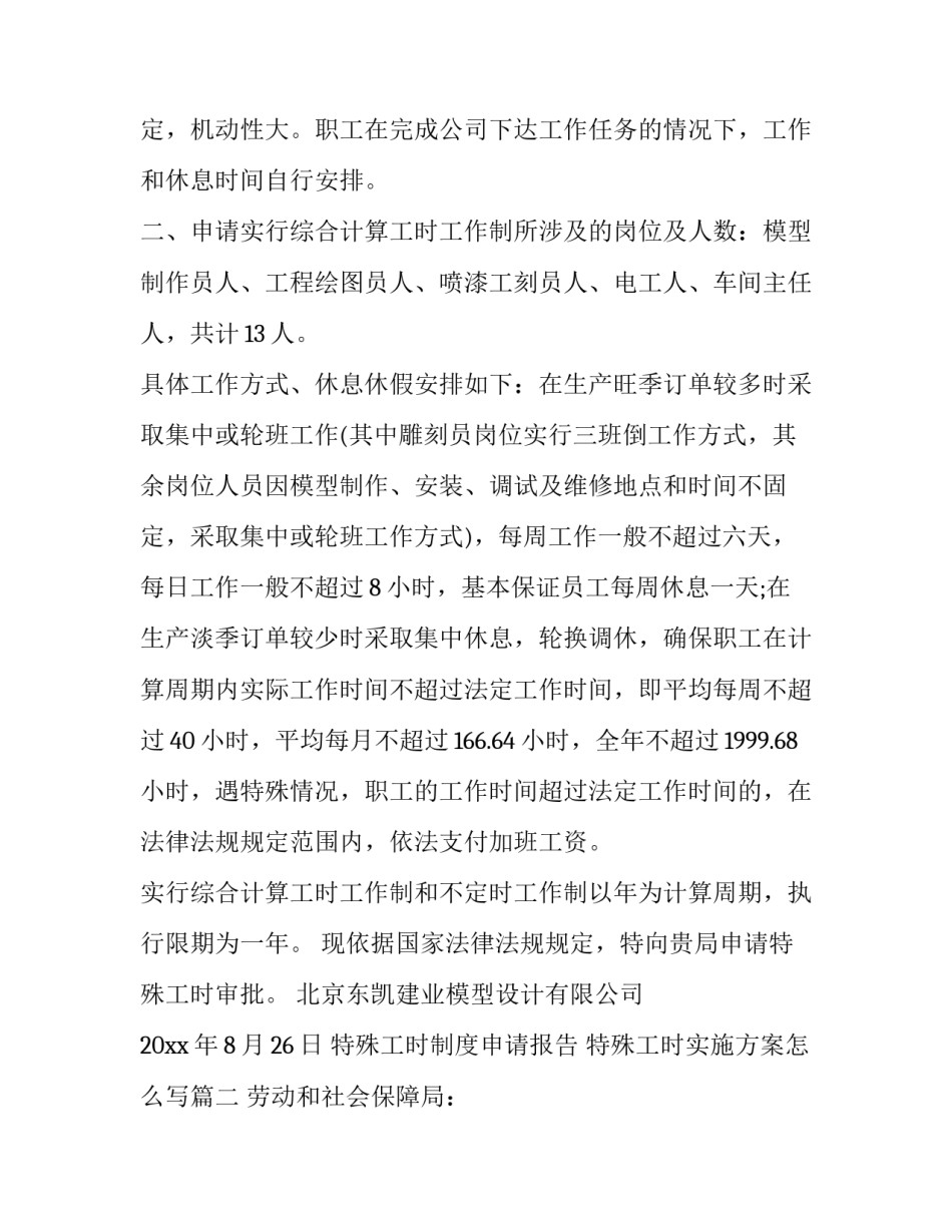 特殊工时制度申请报告 特殊工时实施方案怎么写(三篇)_第2页