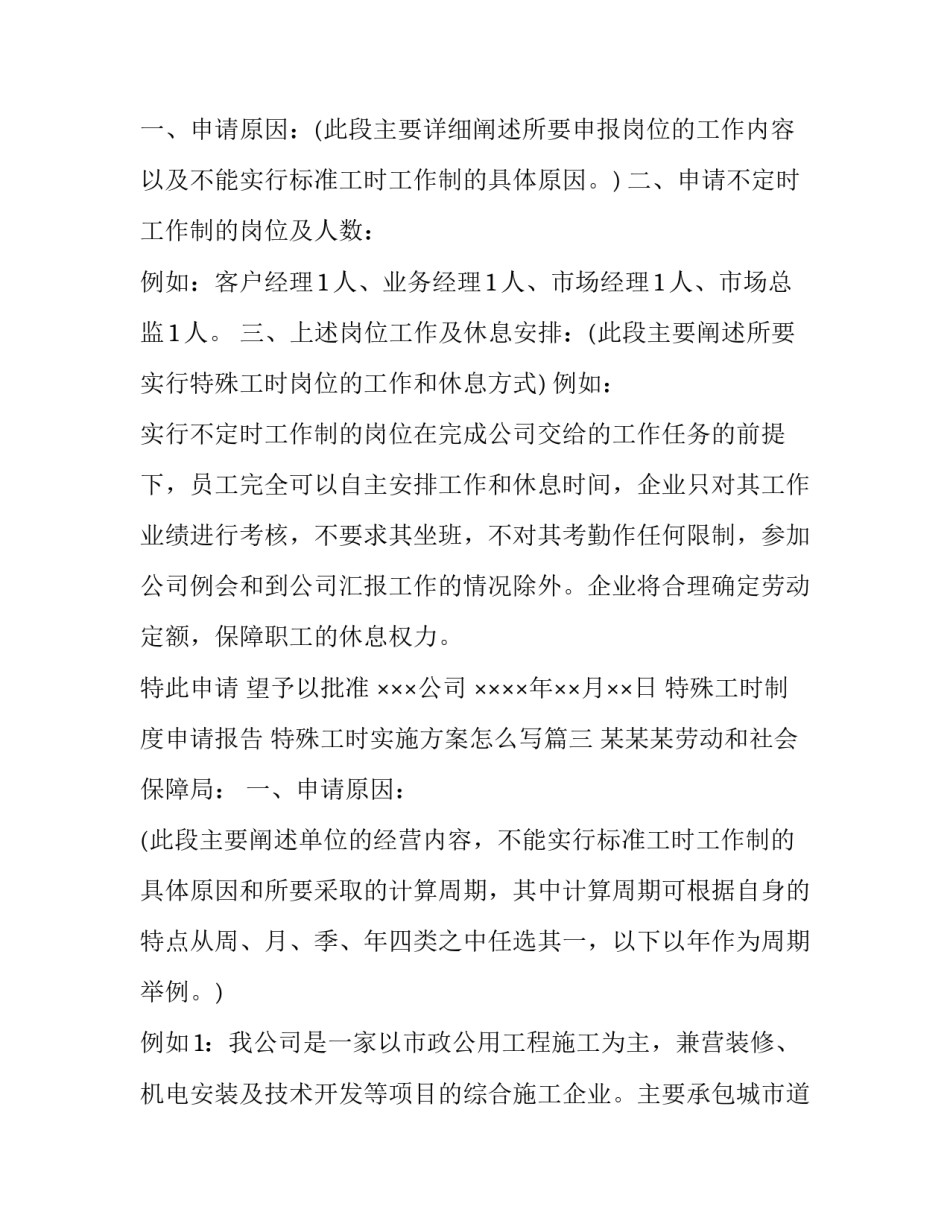 特殊工时制度申请报告 特殊工时实施方案怎么写(三篇)_第3页