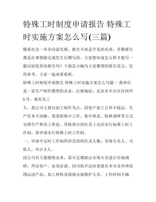 特殊工时制度申请报告 特殊工时实施方案怎么写(三篇)
