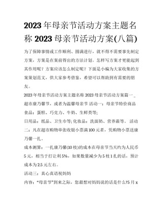 2023年母亲节活动方案主题名称 2023母亲节活动方案(八篇)